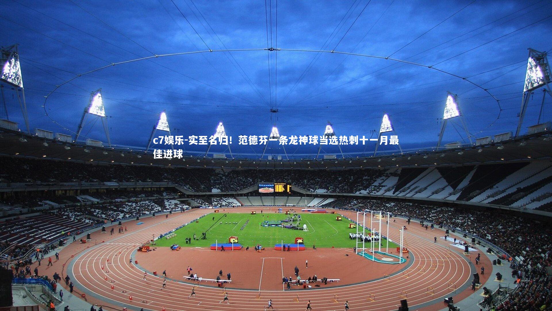 实至名归!范德芬一条龙神球当选热刺十一月最佳进球