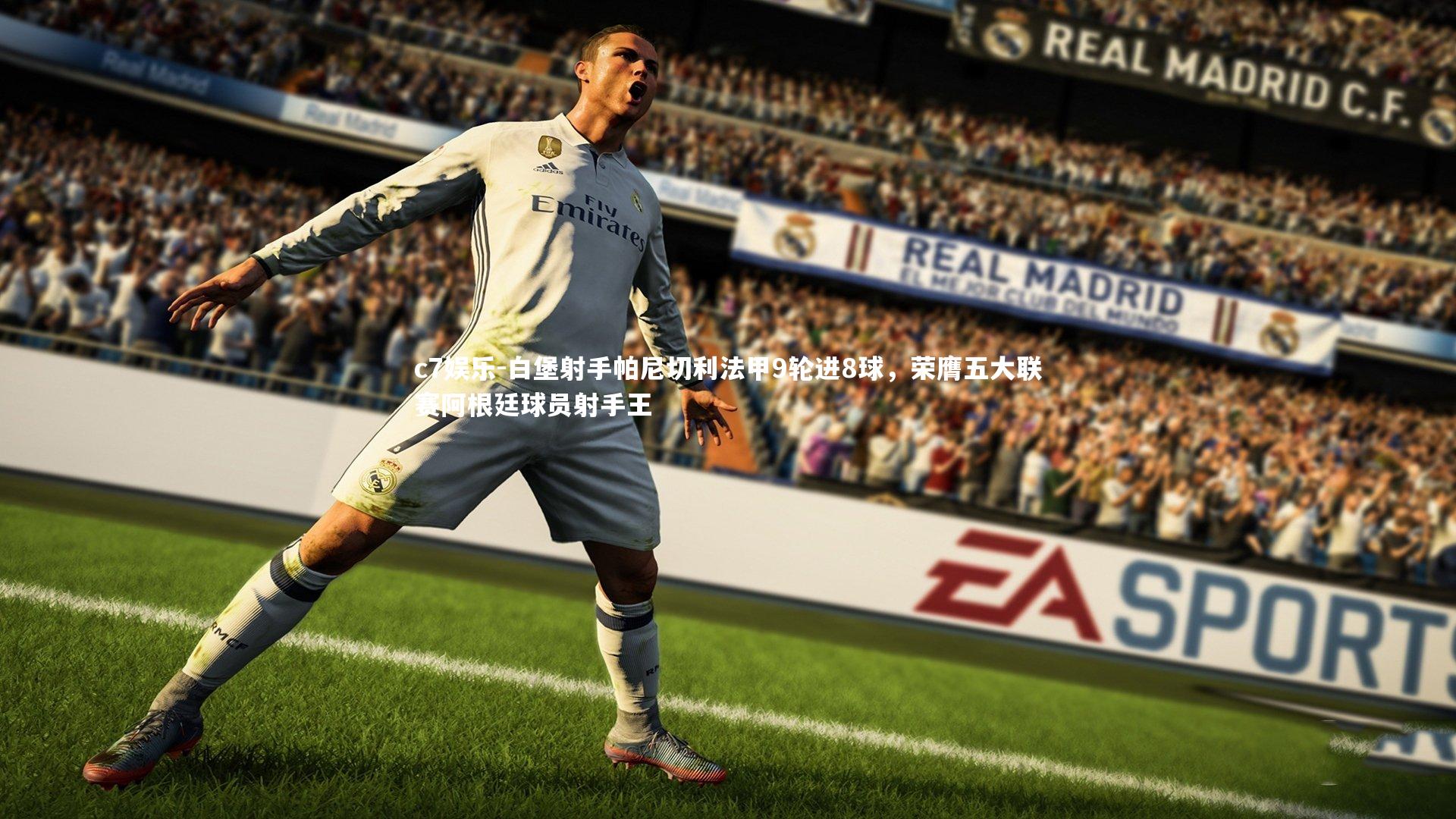 白堡射手帕尼切利法甲9轮进8球,荣膺五大联赛阿根廷球员射手王