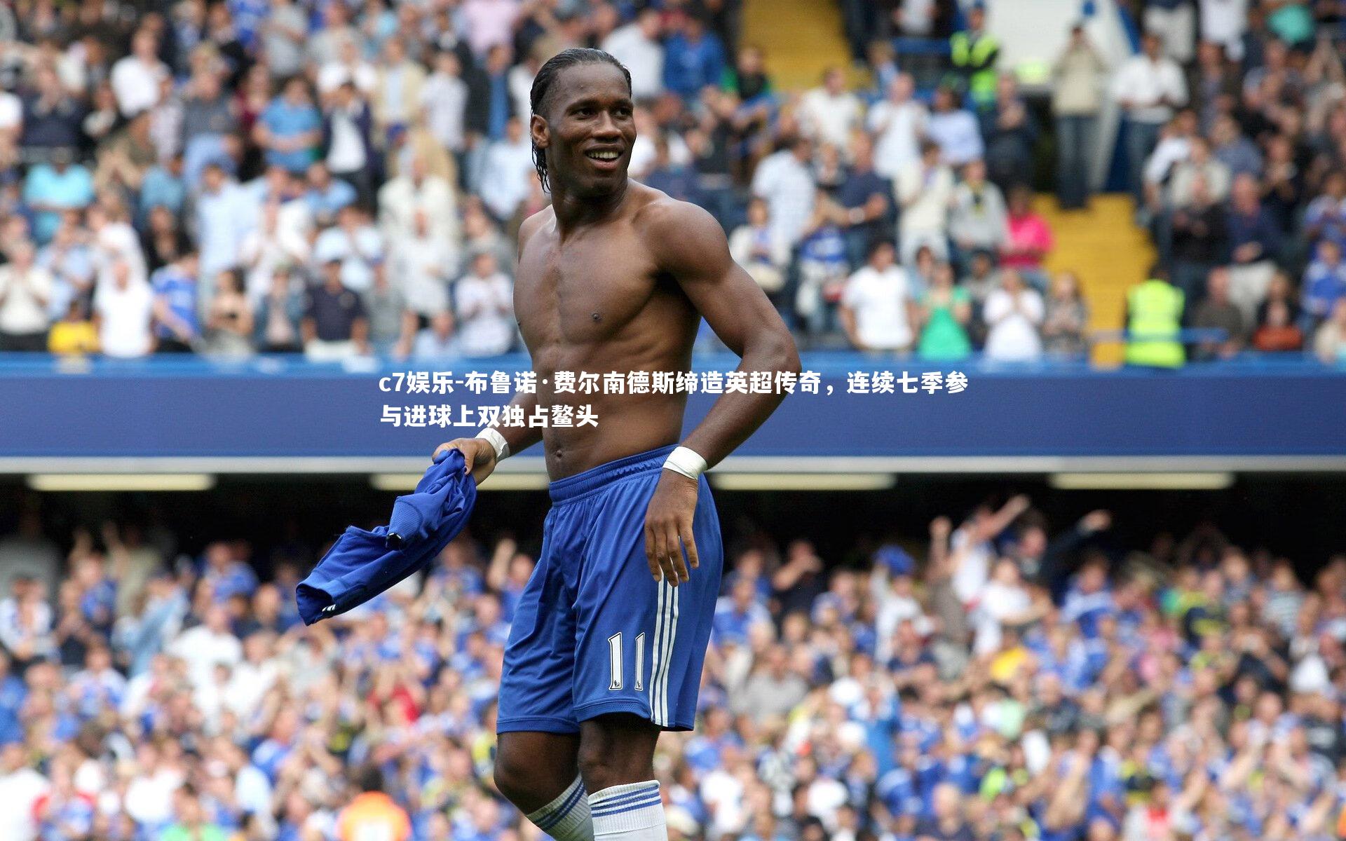 布鲁诺·费尔南德斯缔造英超传奇,连续七季参与进球上双独占鳌头