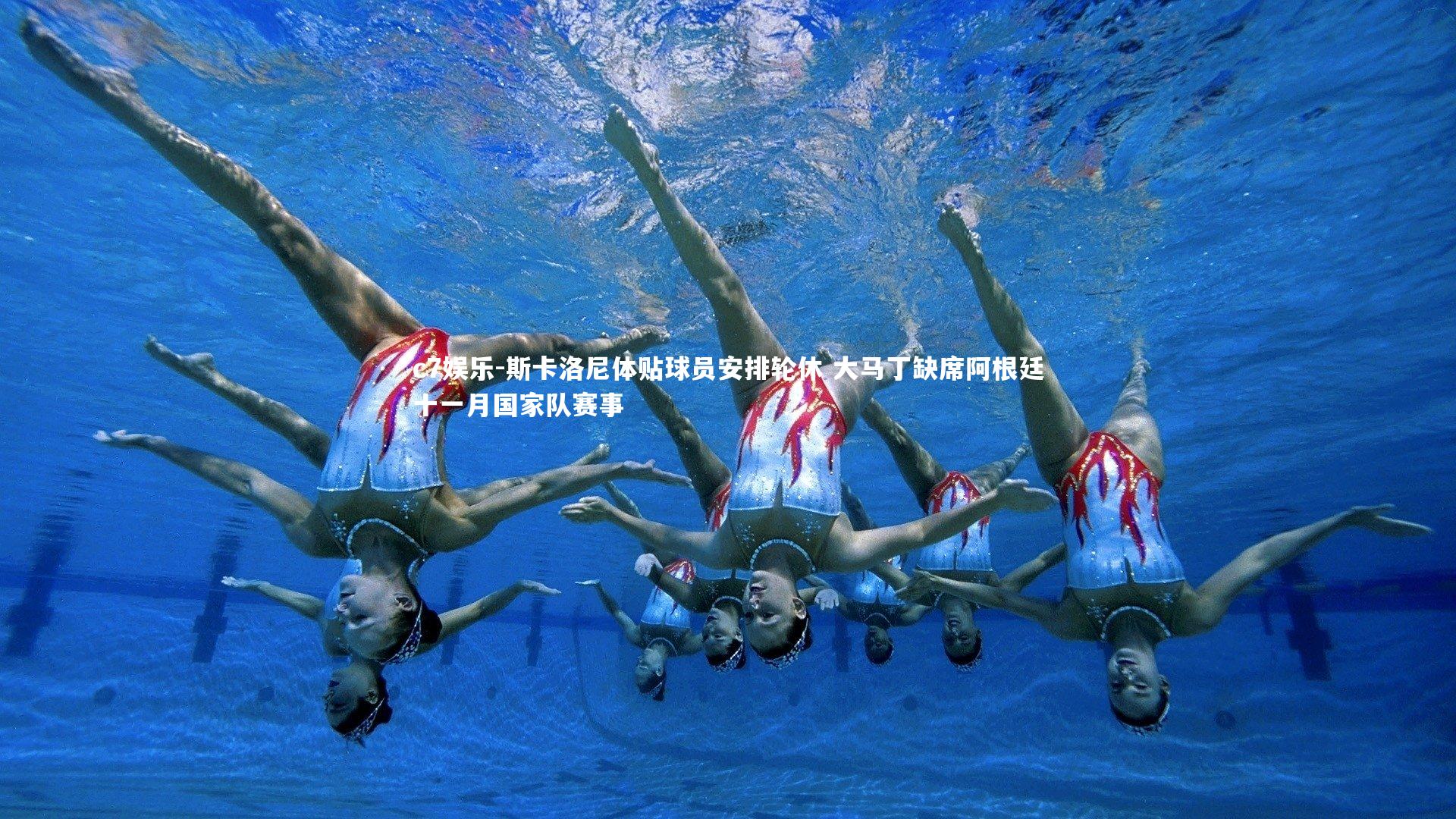 斯卡洛尼体贴球员安排轮休 大马丁缺席阿根廷十一月国家队赛事