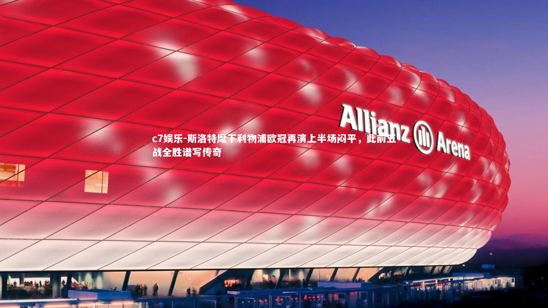 斯洛特麾下利物浦欧冠再演上半场闷平,此前五战全胜谱写传奇