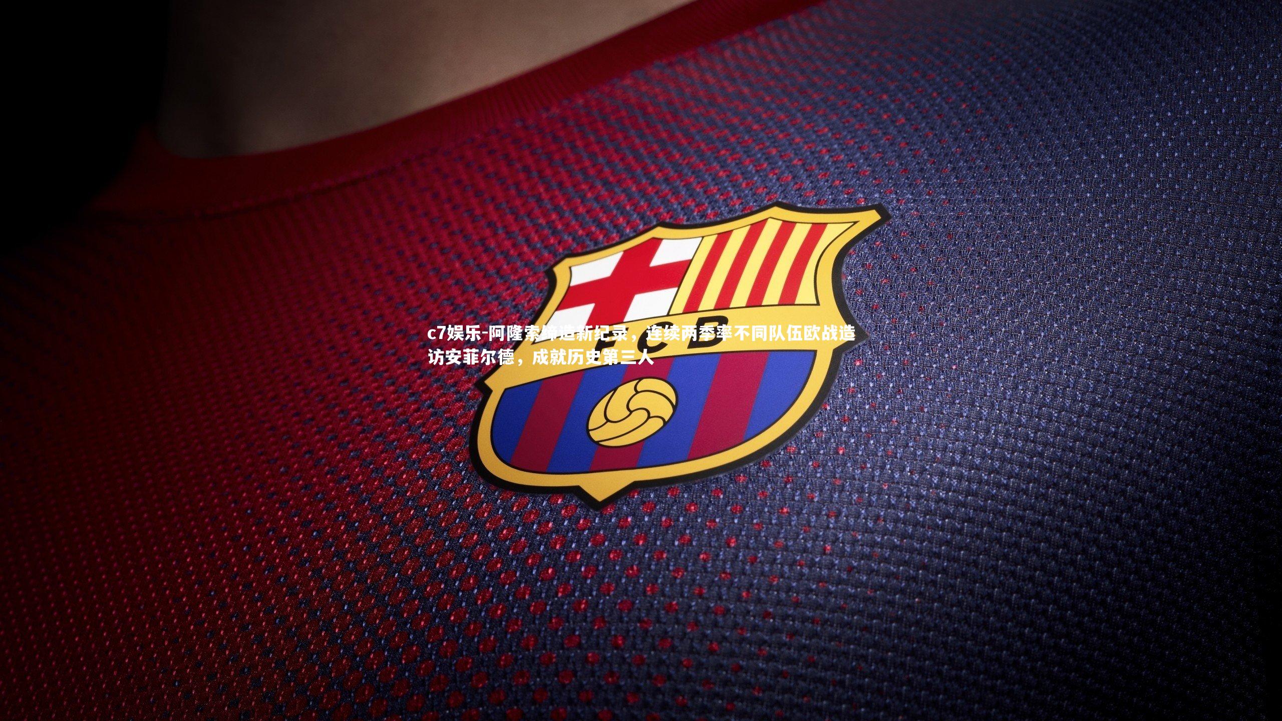 阿隆索缔造新纪录，连续两季率不同队伍欧战造访安菲尔德，成就历史第三人