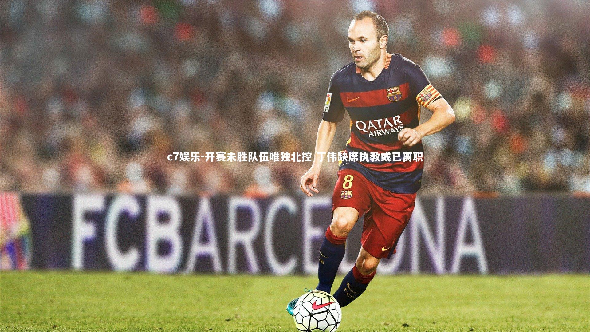 开赛未胜队伍唯独北控 丁伟缺席执教或已离职