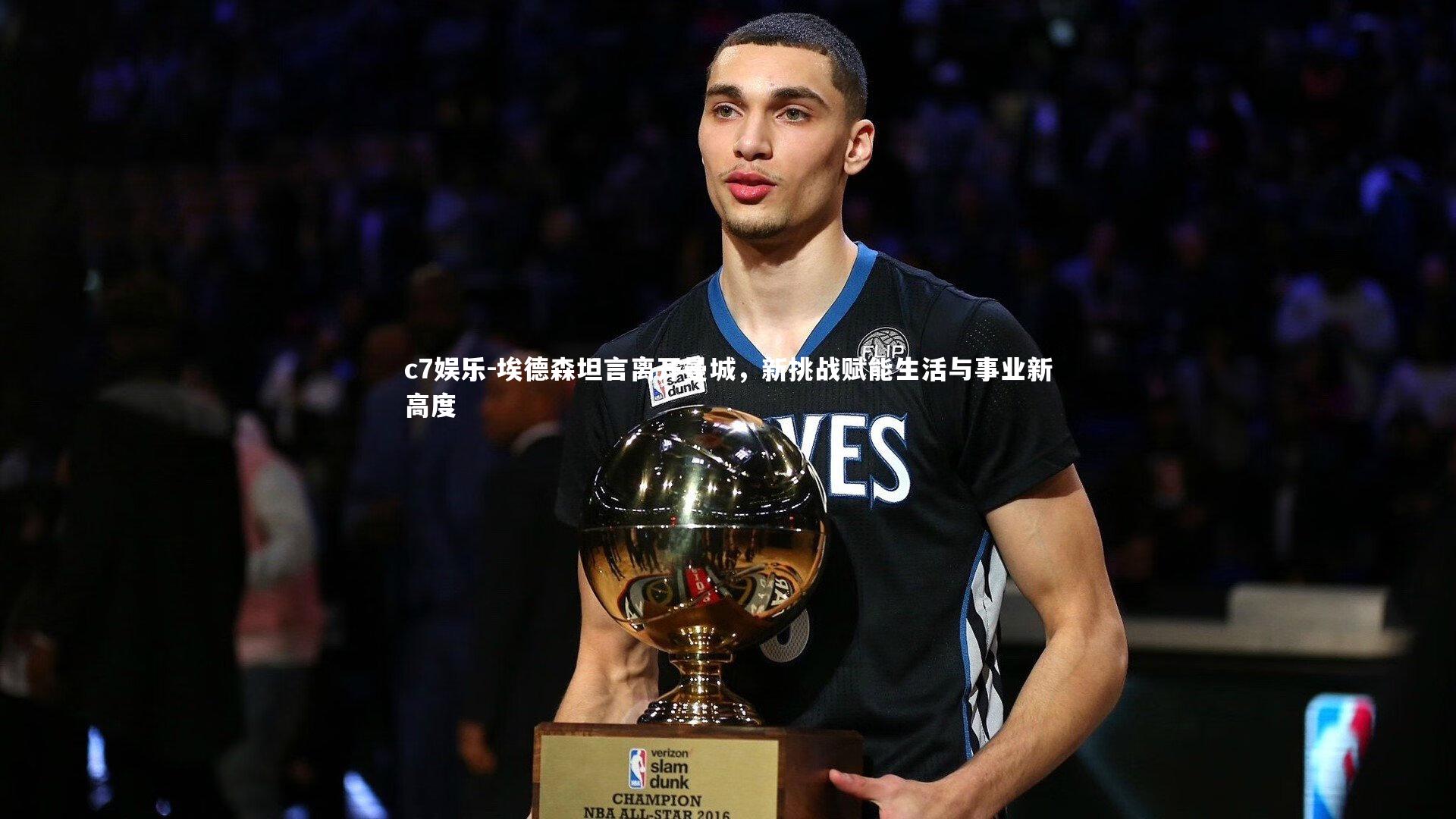 埃德森坦言离开曼城，新挑战赋能生活与事业新高度