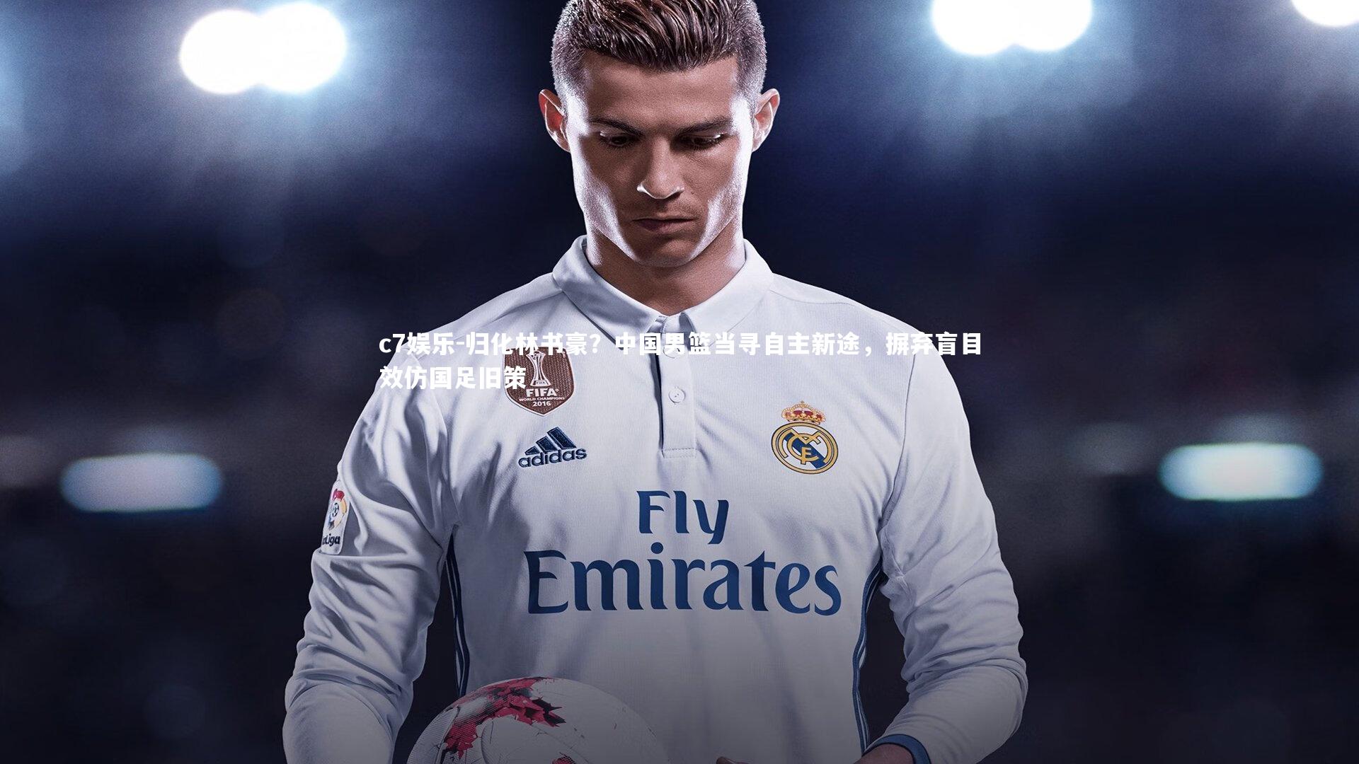 归化林书豪?中国男篮当寻自主新途,摒弃盲目效仿国足旧策