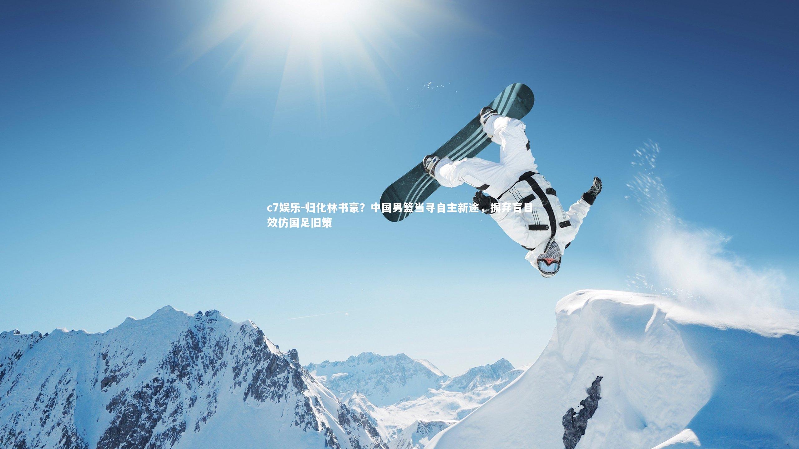 归化林书豪?中国男篮当寻自主新途,摒弃盲目效仿国足旧策