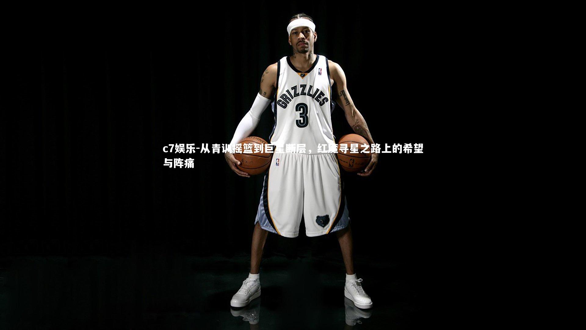 从青训摇篮到巨星断层，红魔寻星之路上的希望与阵痛