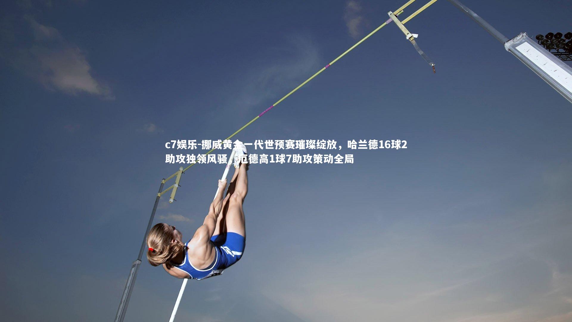 挪威黄金一代世预赛璀璨绽放，哈兰德16球2助攻独领风骚，厄德高1球7助攻策动全局