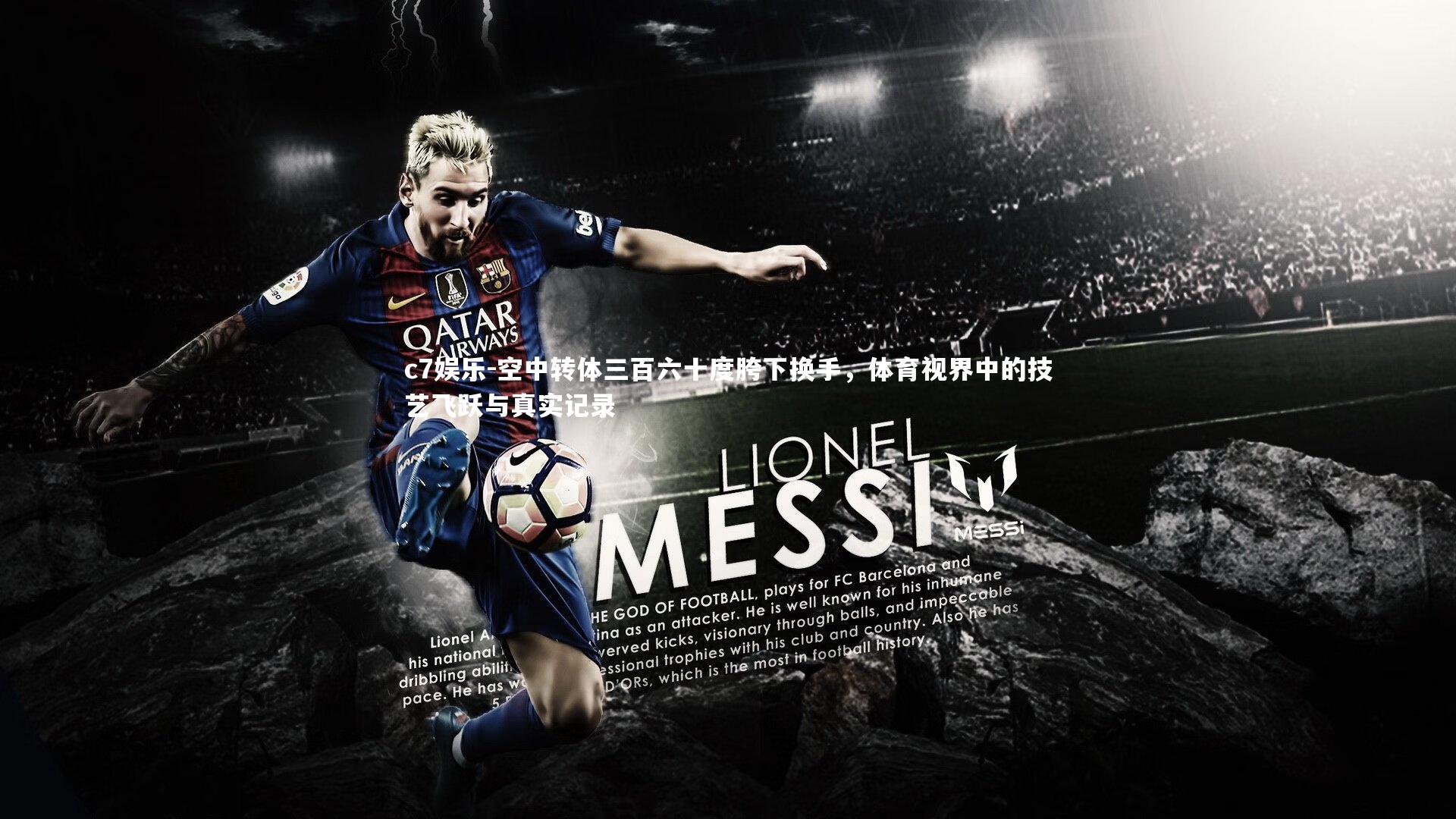 空中转体三百六十度胯下换手，体育视界中的技艺飞跃与真实记录