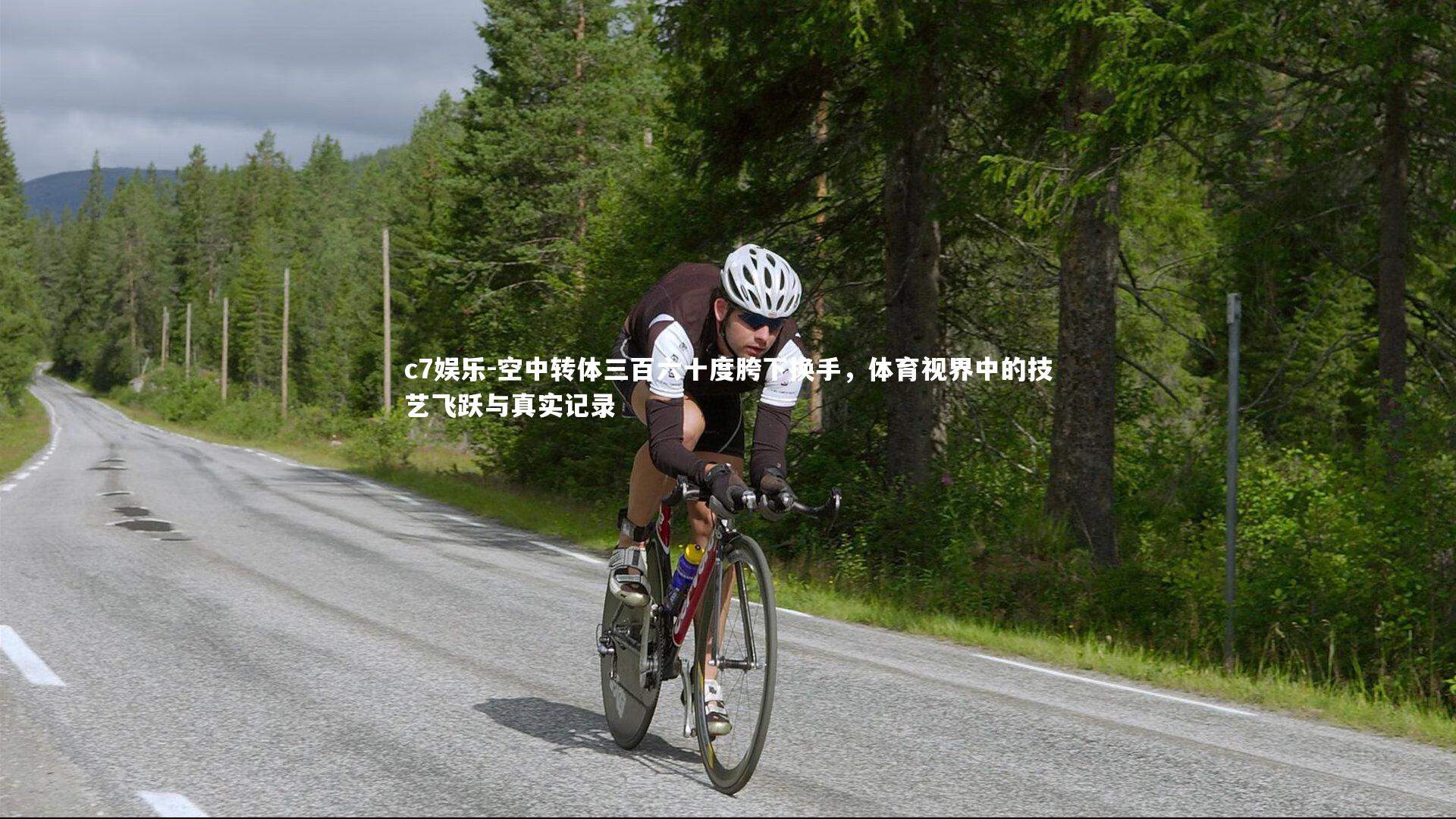 空中转体三百六十度胯下换手，体育视界中的技艺飞跃与真实记录