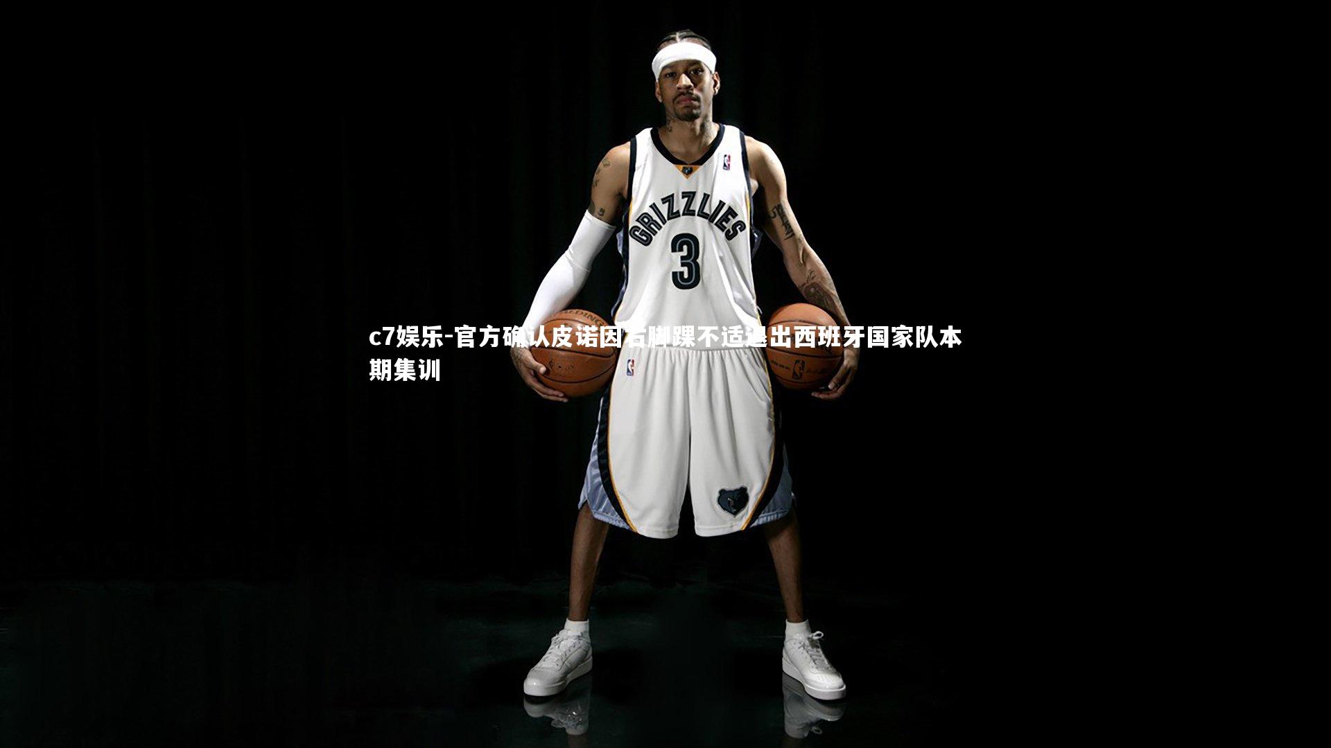 官方确认皮诺因右脚踝不适退出西班牙国家队本期集训