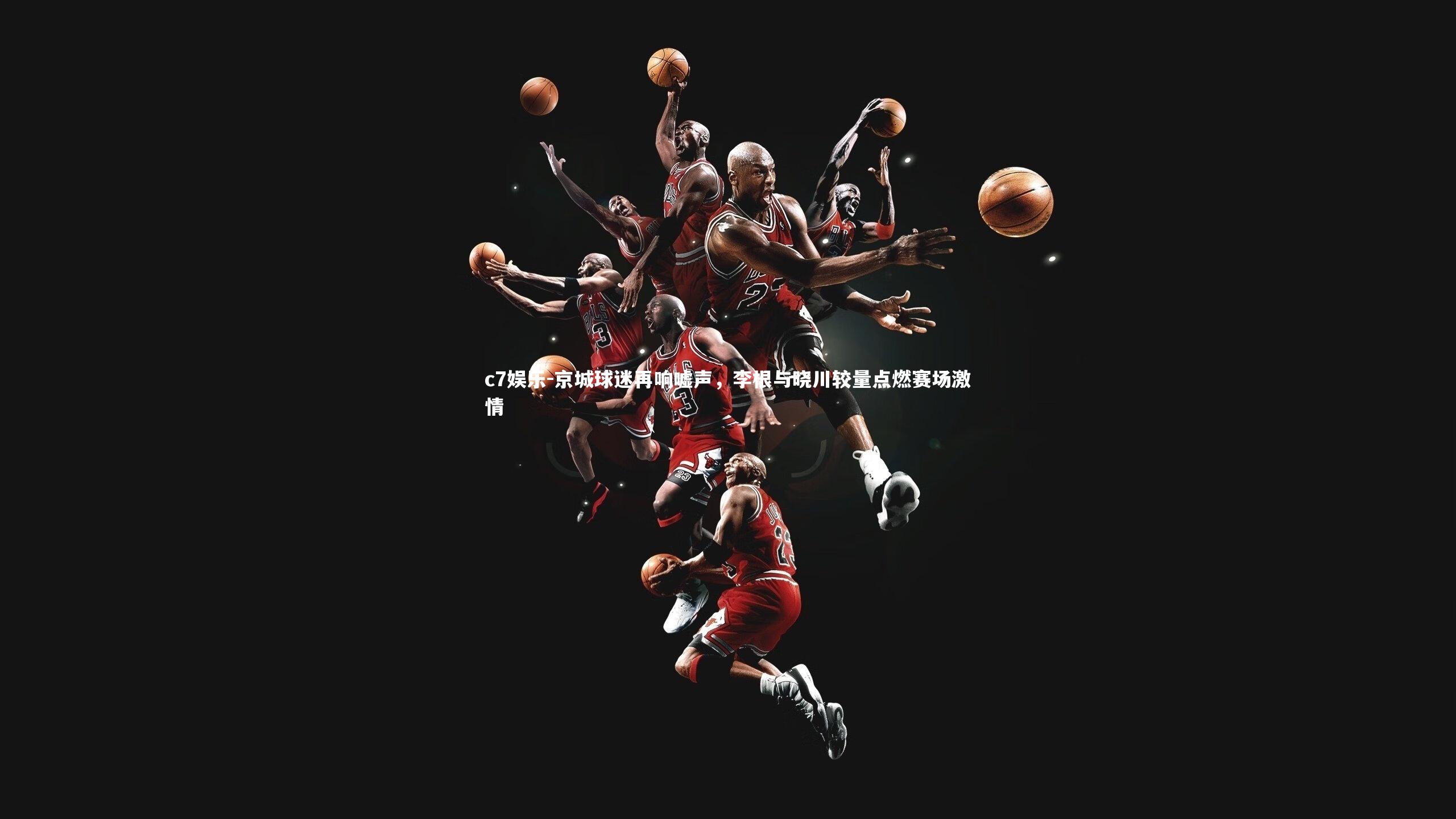 京城球迷再响嘘声,李根与晓川较量点燃赛场激情