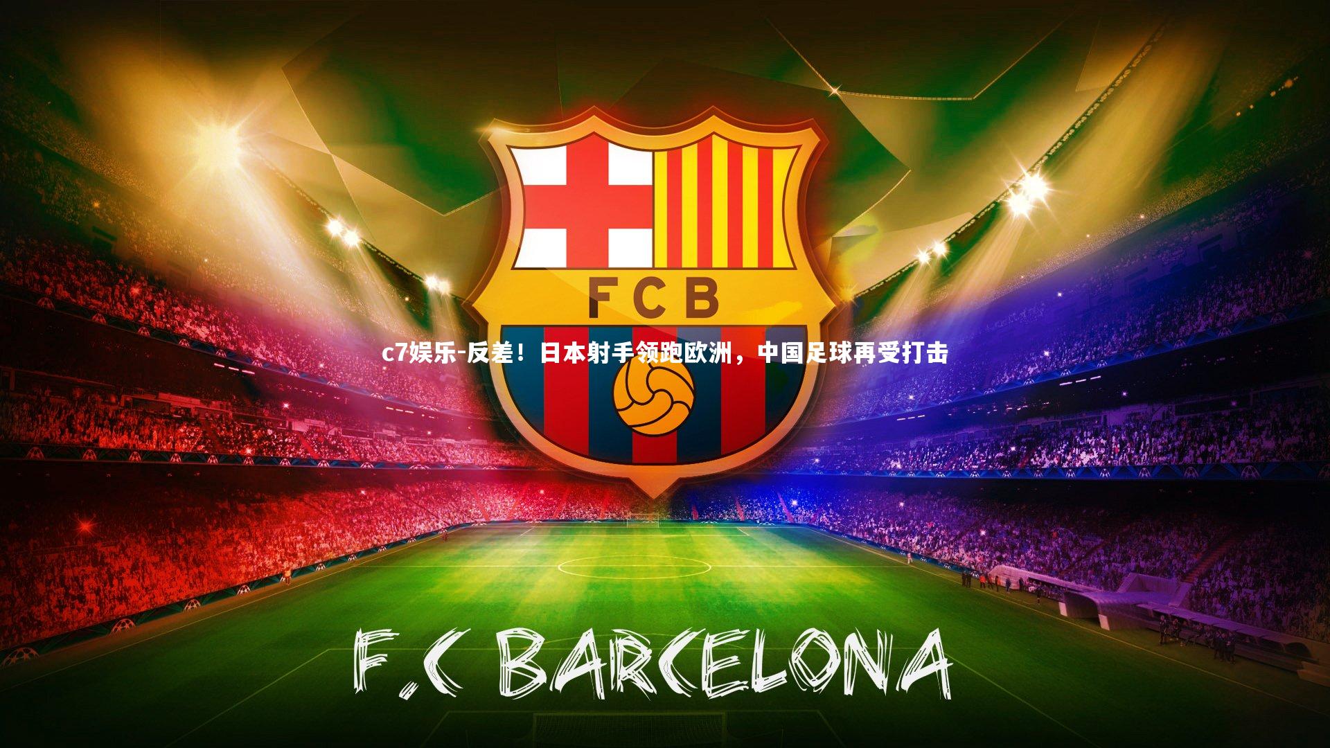 反差！日本射手领跑欧洲，中国足球再受打击