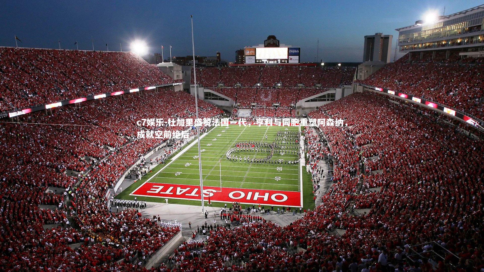 杜加里盛赞法国一代,亨利与同胞重塑阿森纳,成就空前绝后