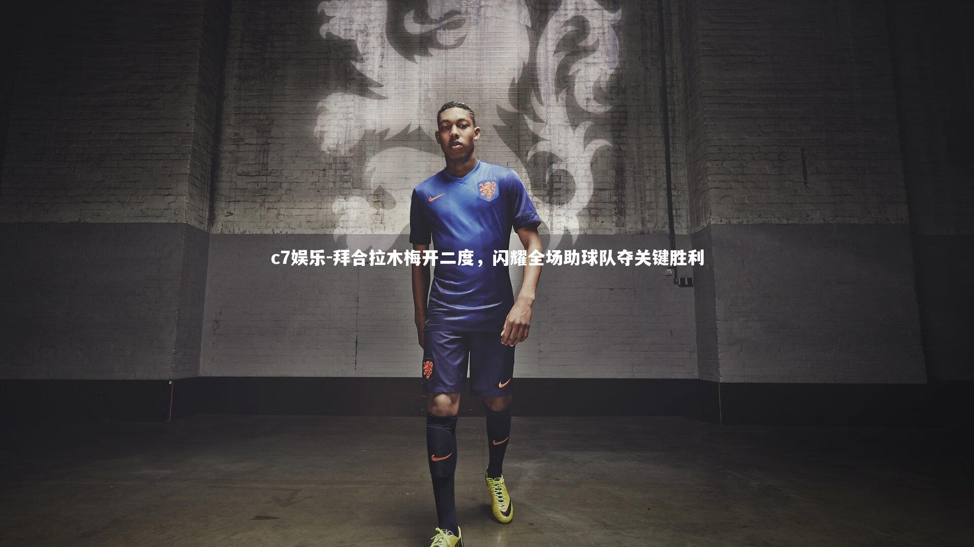 拜合拉木梅开二度，闪耀全场助球队夺关键胜利