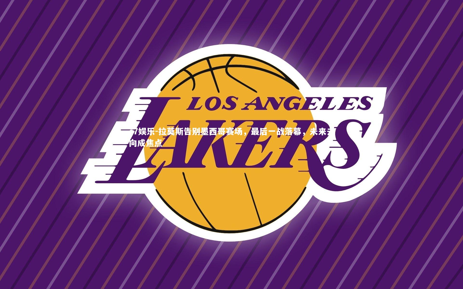 拉莫斯告别墨西哥赛场，最后一战落幕，未来去向成焦点