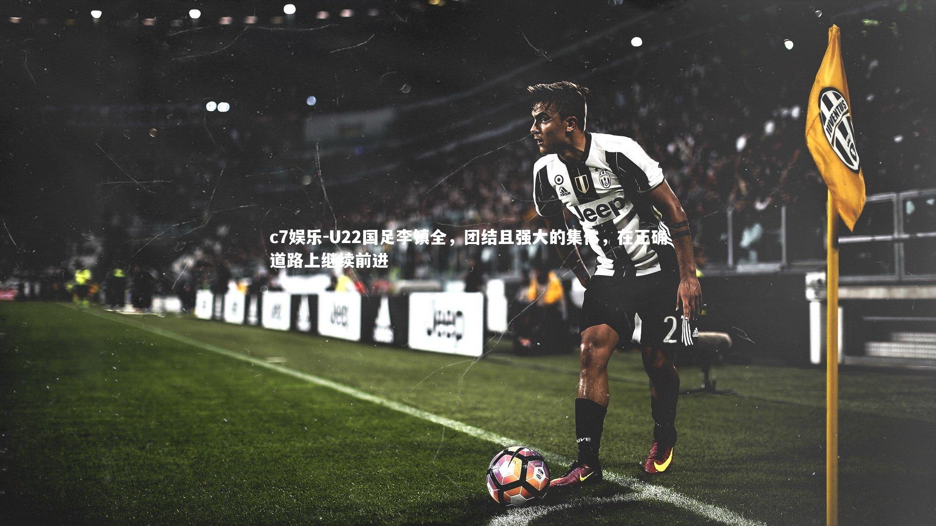 U22国足李镇全,团结且强大的集体,在正确道路上继续前进