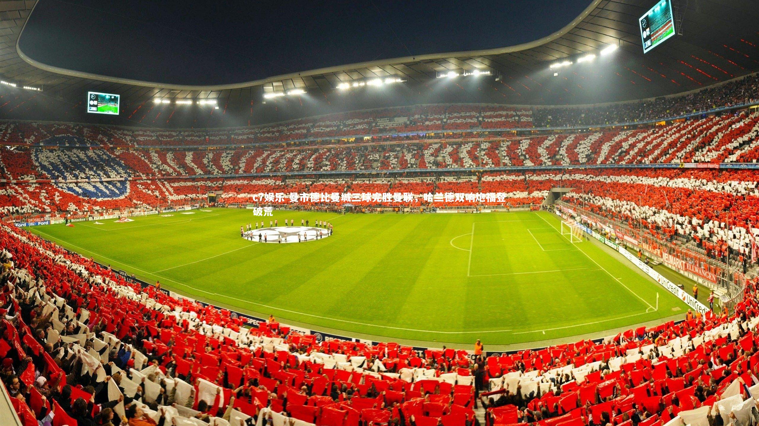 曼市德比曼城三球完胜曼联,哈兰德双响炮福登破荒