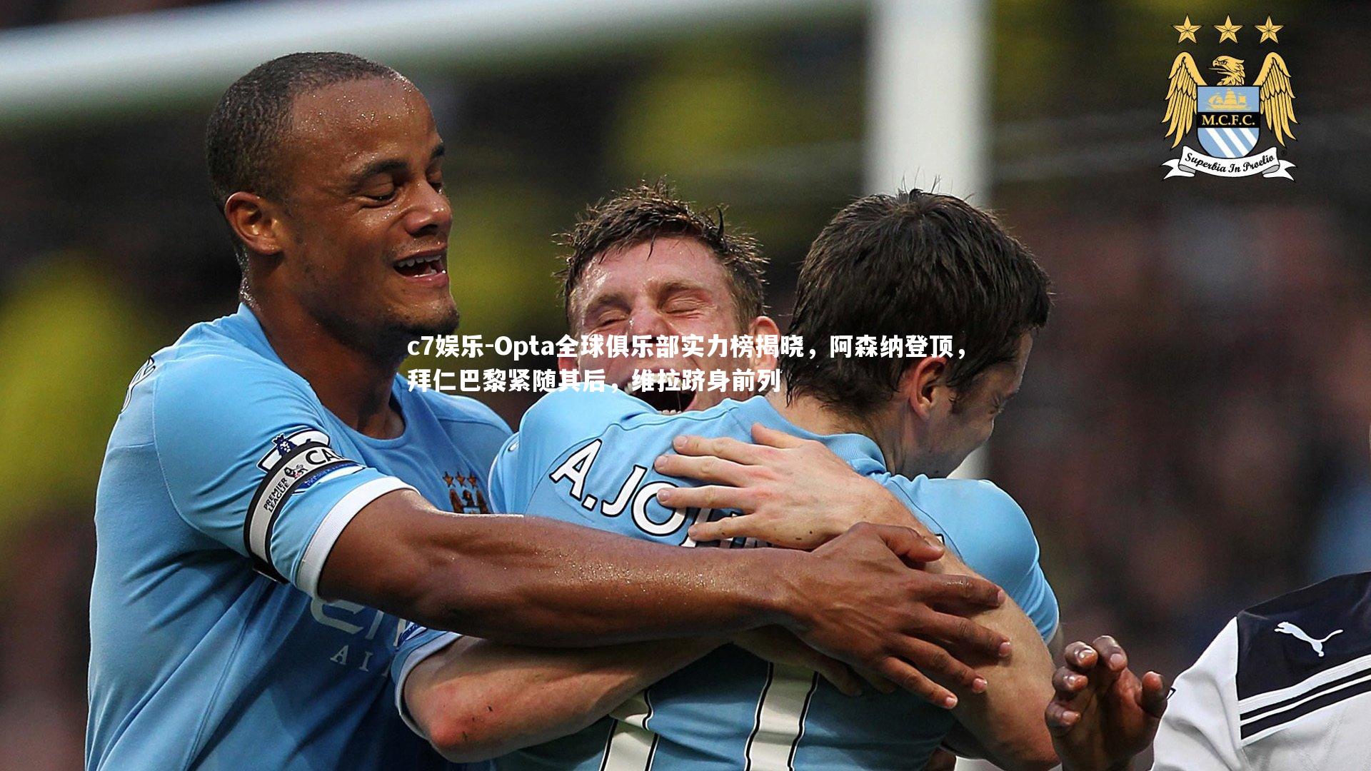 Opta全球俱乐部实力榜揭晓,阿森纳登顶,拜仁巴黎紧随其后,维拉跻身前列