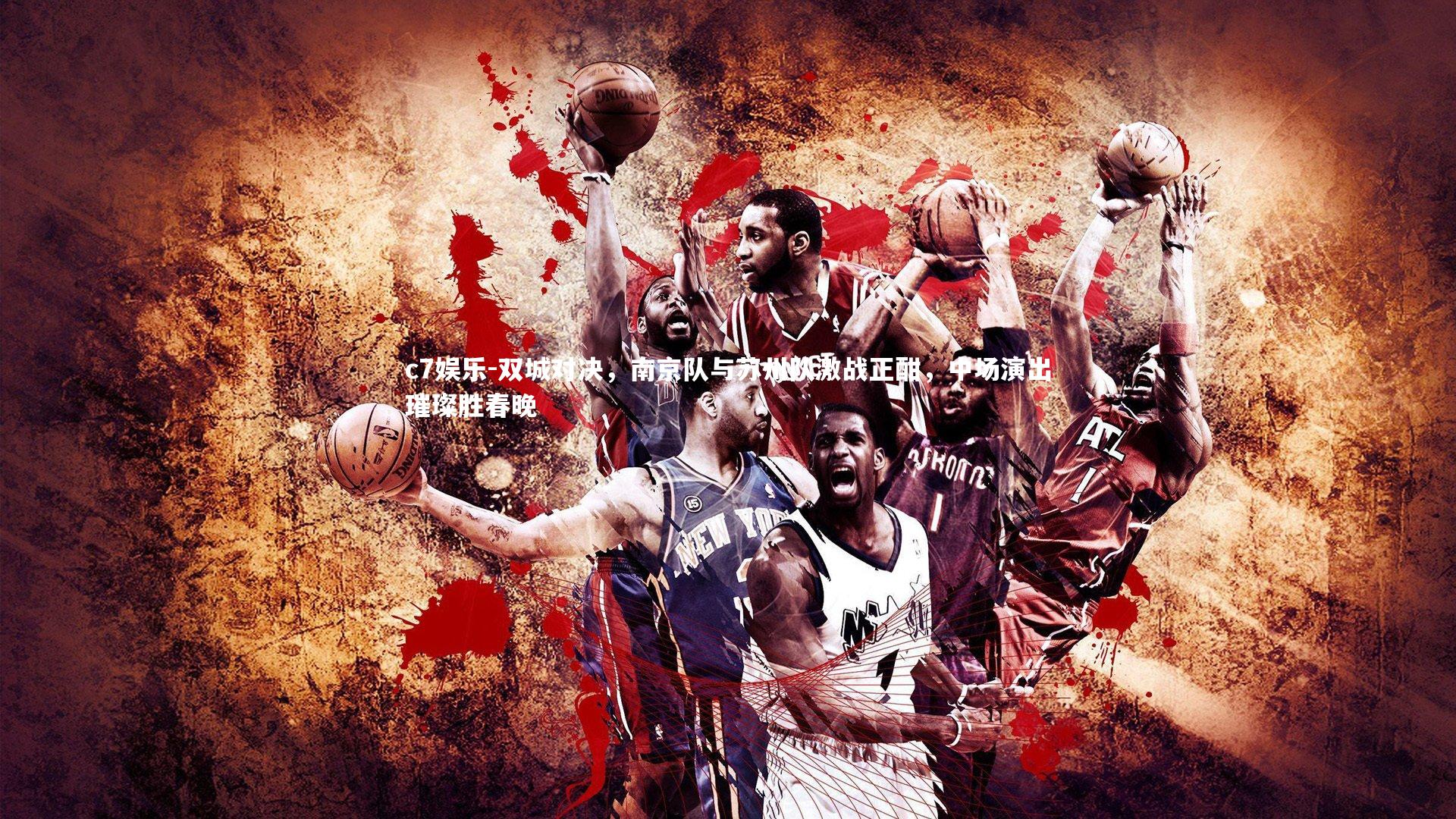 双城对决,南京队与苏州队激战正酣,中场演出璀璨胜春晚