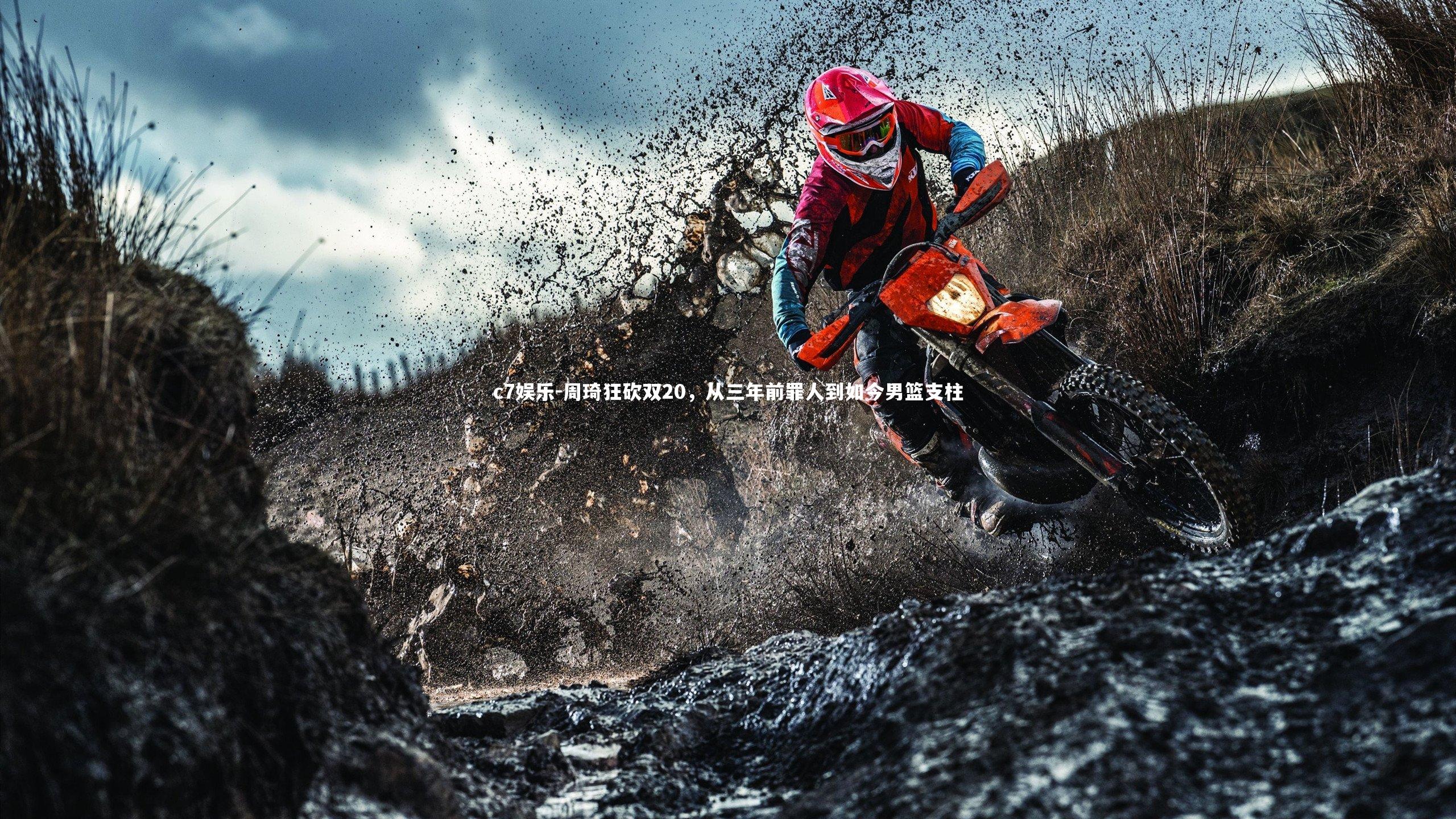 周琦狂砍双20,从三年前罪人到如今男篮支柱