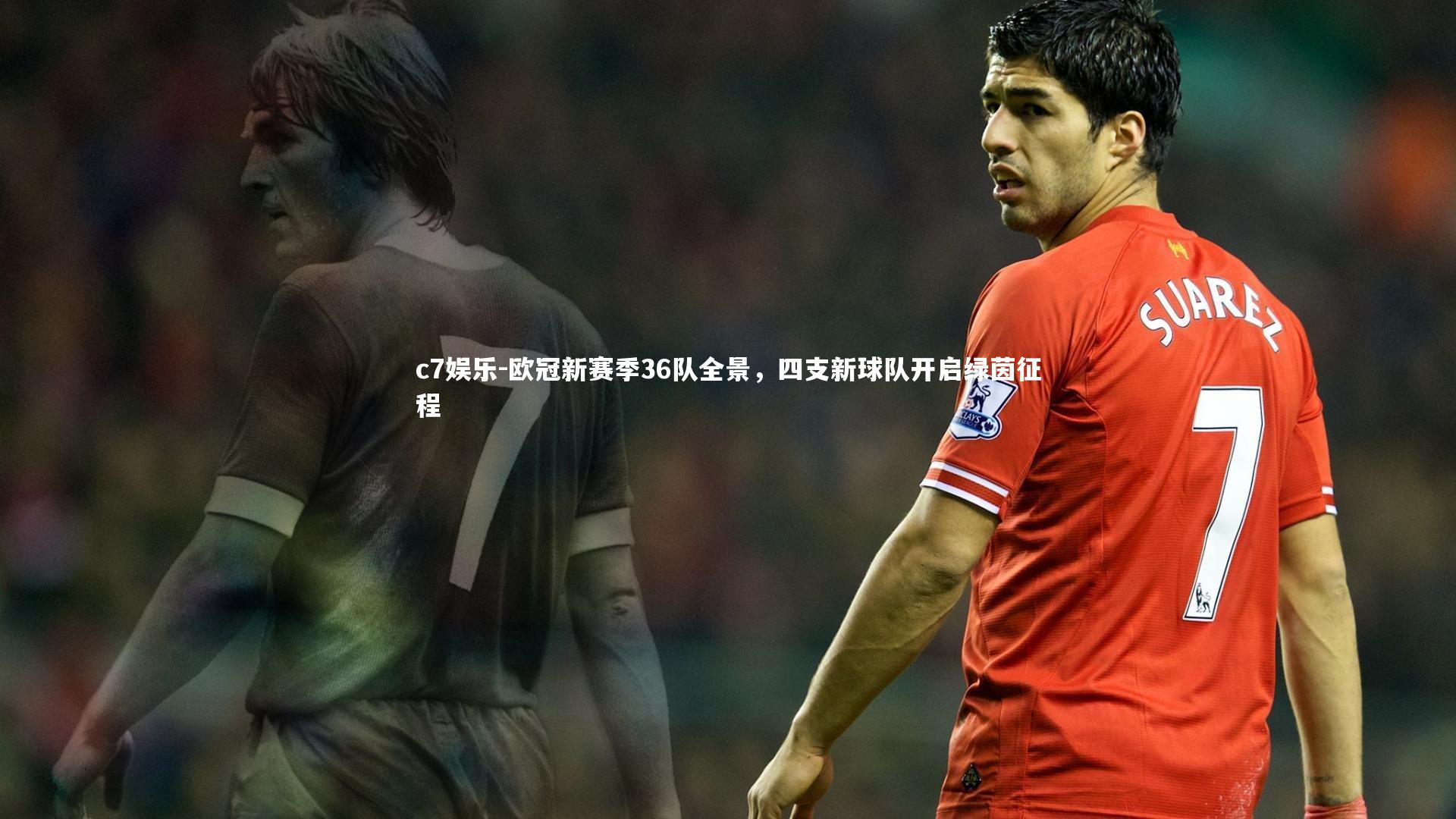 欧冠新赛季36队全景,四支新球队开启绿茵征程