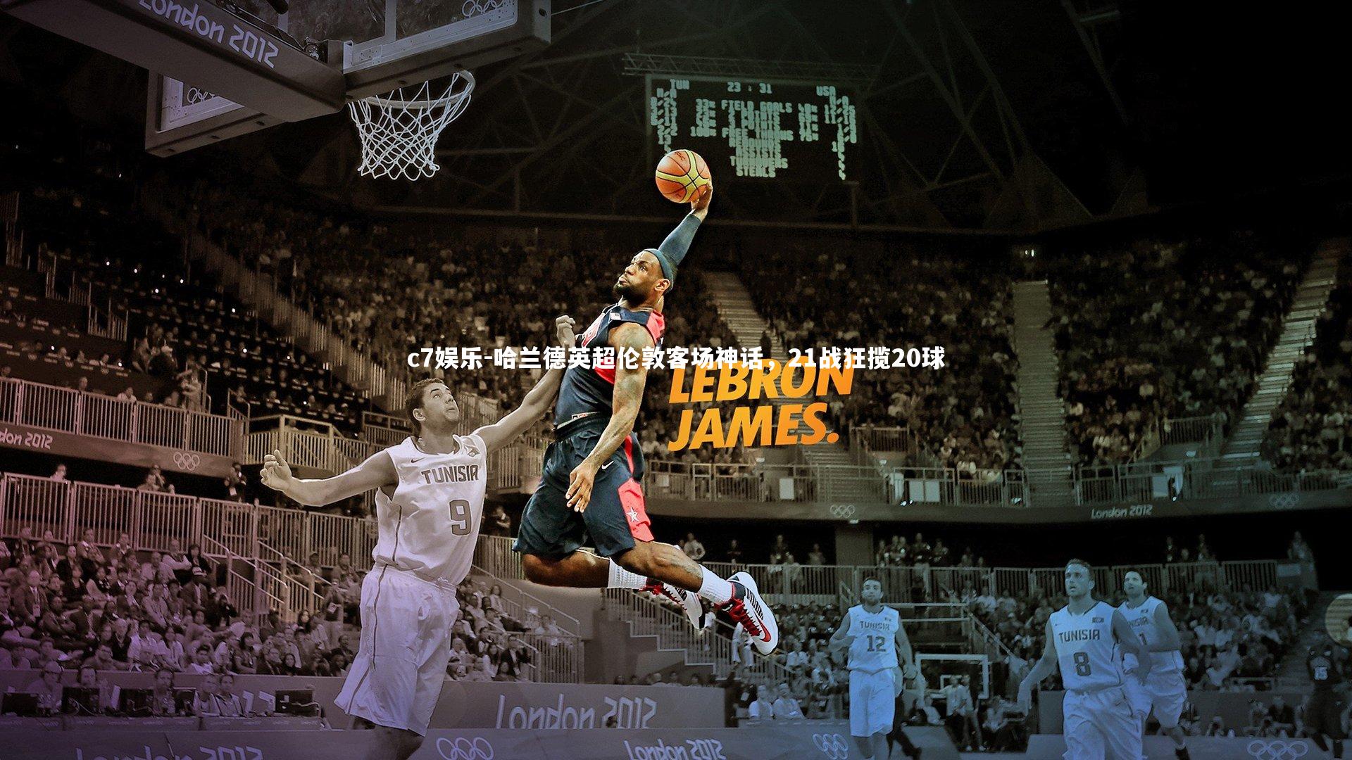 哈兰德英超伦敦客场神话,21战狂揽20球