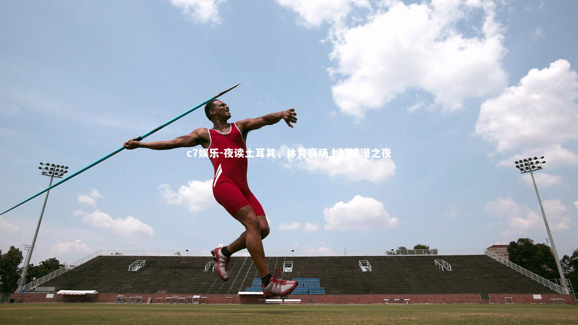 夜读土耳其，体育赛场上的浪漫之夜