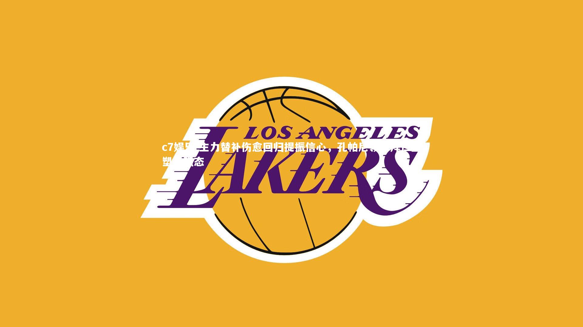 主力替补伤愈回归提振信心，孔帕尼领军拜仁重塑最强态