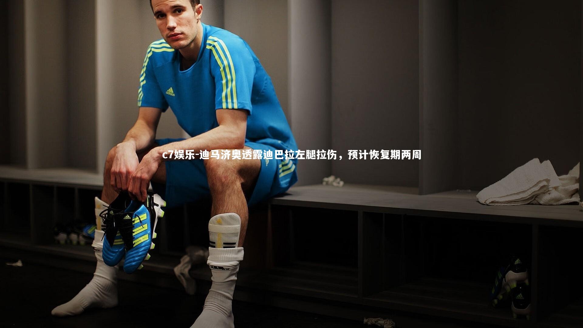 迪马济奥透露迪巴拉左腿拉伤，预计恢复期两周