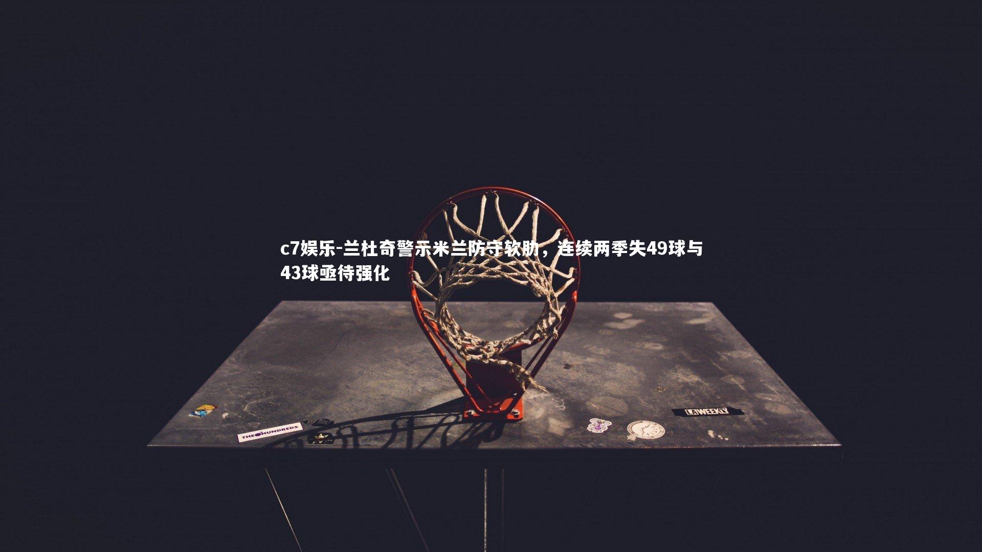 兰杜奇警示米兰防守软肋，连续两季失49球与43球亟待强化