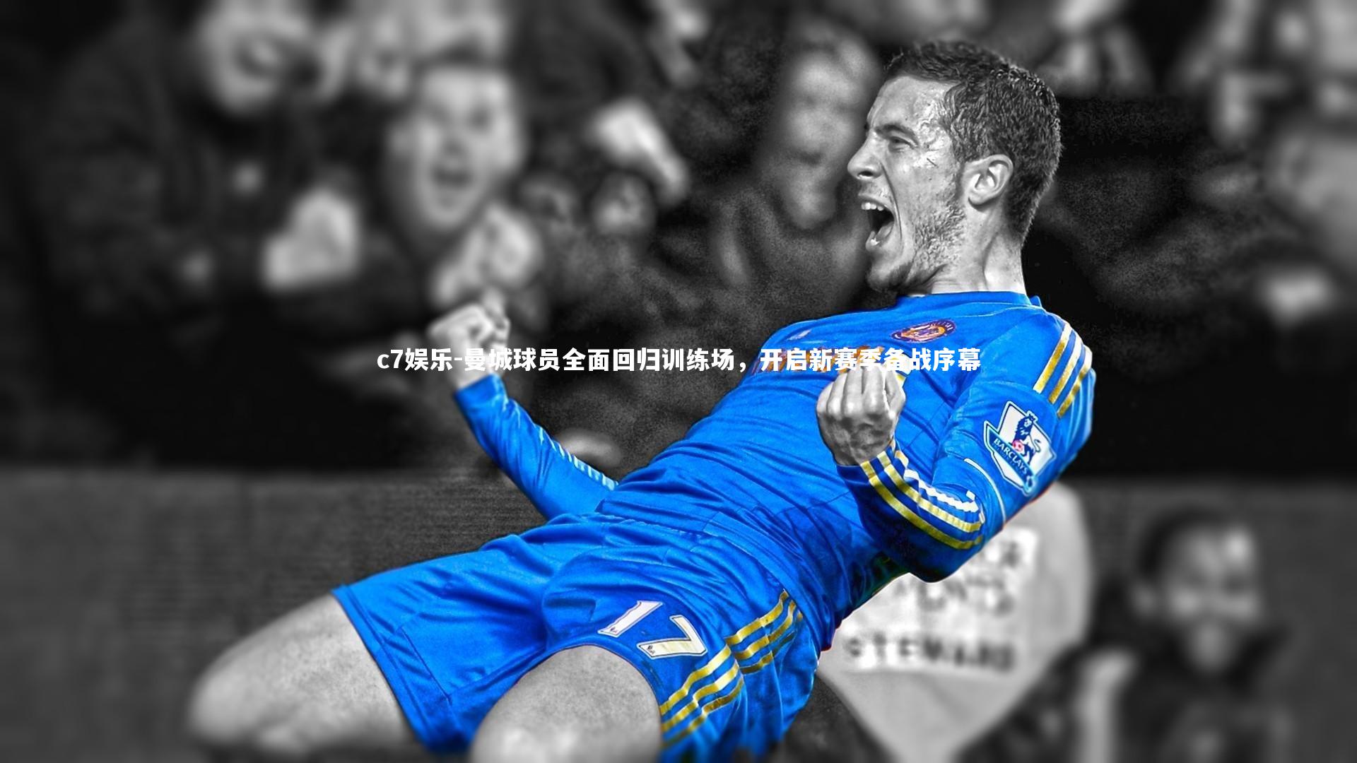 曼城球员全面回归训练场，开启新赛季备战序幕
